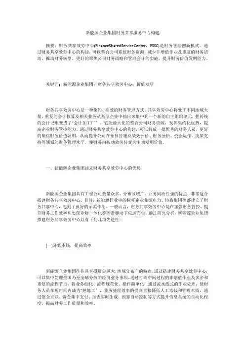 新能源企业集团财务共享服务中心构建