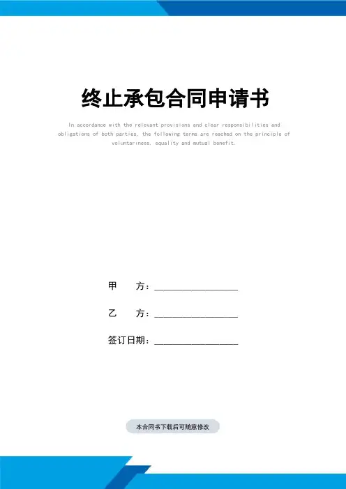 终止承包合同(标准范本)申请书