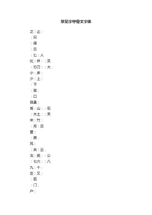 常见字甲骨文字体