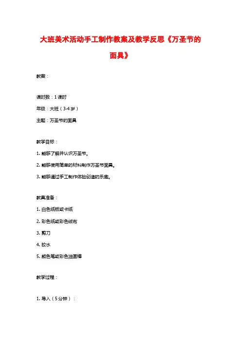 大班美术活动手工制作教案及教学反思《万圣节的面具》