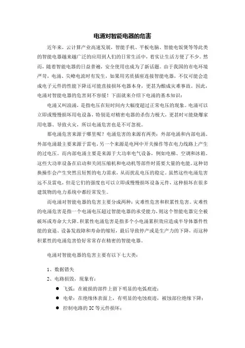 电涌对智能电器的危害