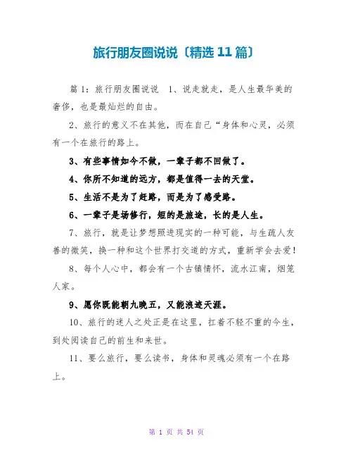 旅行朋友圈说说(精选11篇)