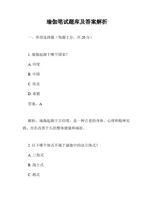 瑜伽笔试题库及答案解析