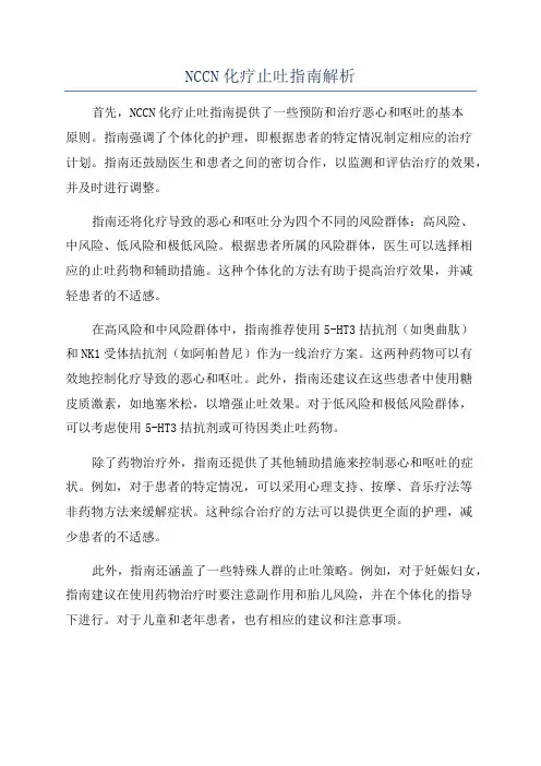 NCCN化疗止吐指南解析