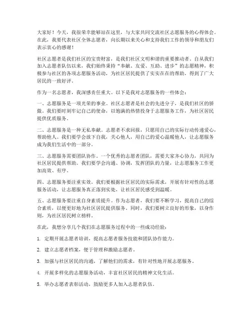 社区志愿者交流发言稿范文