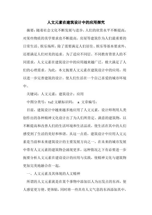 人文元素在建筑设计中的应用探究