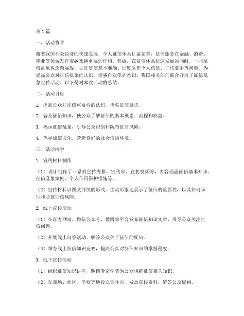 征信乱象宣传活动总结(3篇)