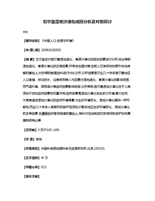 若尔盖湿地沙漠化成因分析及对策探讨