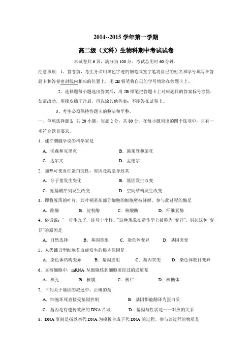 14—15学年上学期高二期中考试生物(文)(附答案)