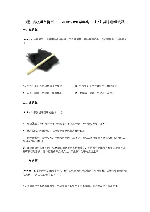 浙江省杭州市杭州二中2019-2020学年高一(下)期末物理试题(wd无答案)
