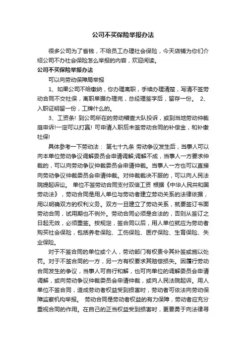 公司不买保险举报办法