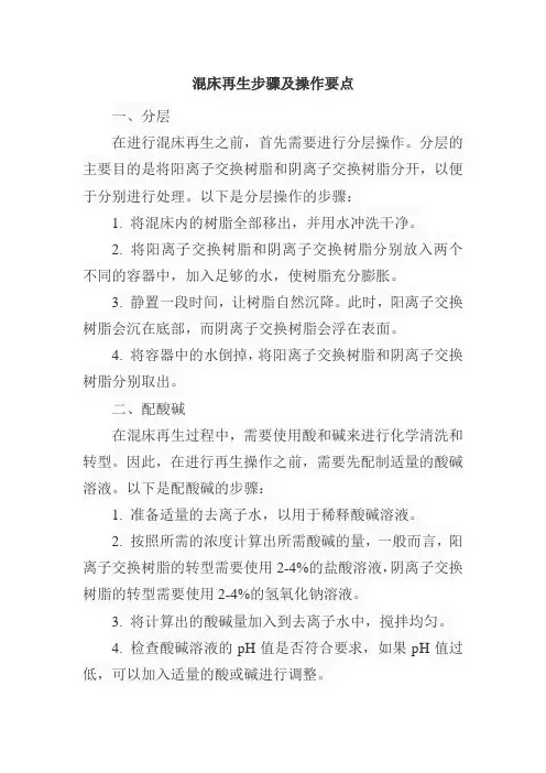 混床再生步骤及操作要点