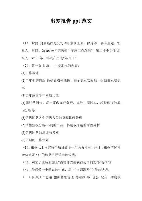 出差报告ppt范文