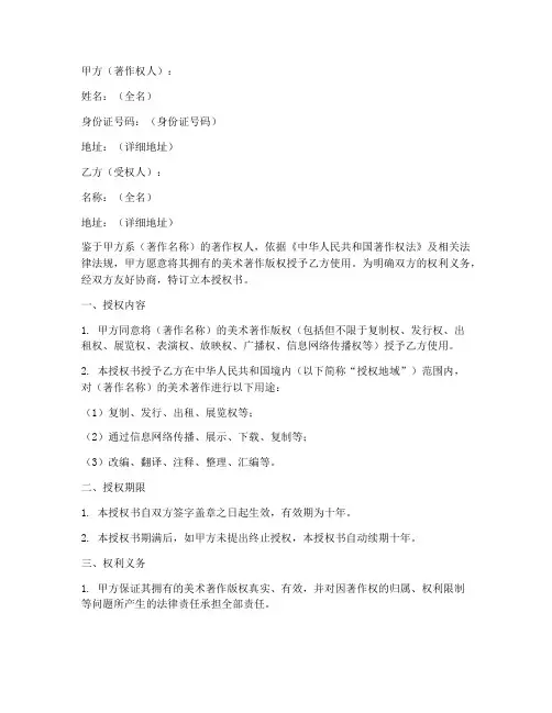 美术著作版权授权书范本