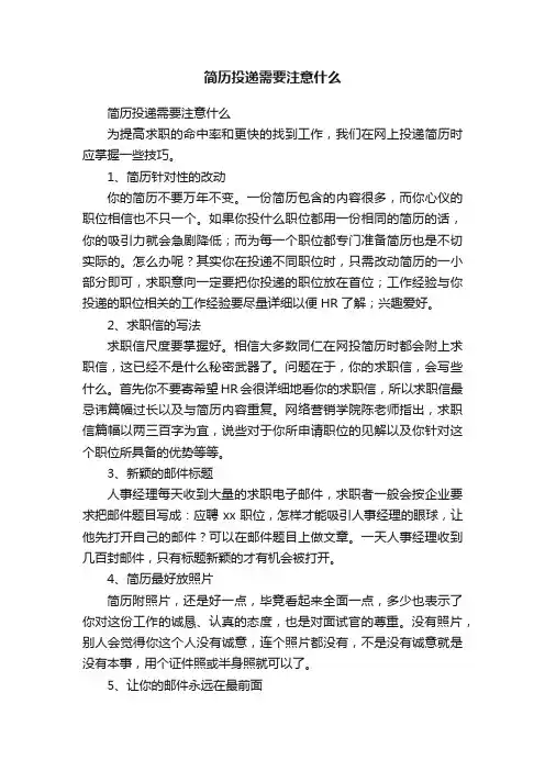简历投递需要注意什么