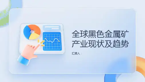 全球黑色金属矿产业现状及趋势