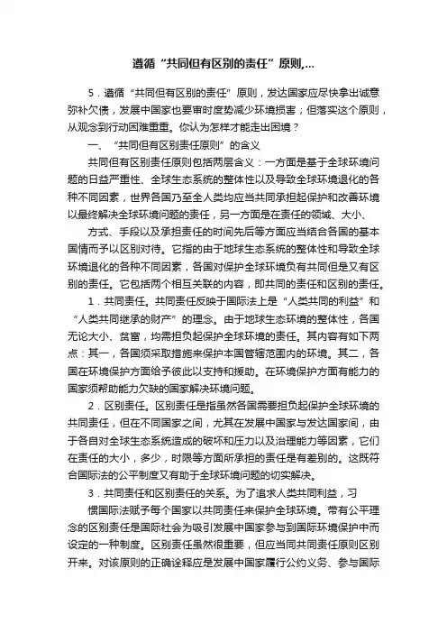 遵循“共同但有区别的责任”原则,...
