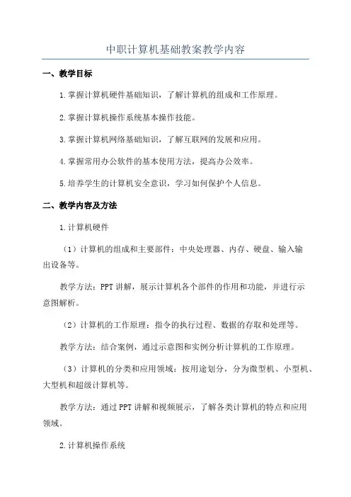 中职计算机基础教案教学内容