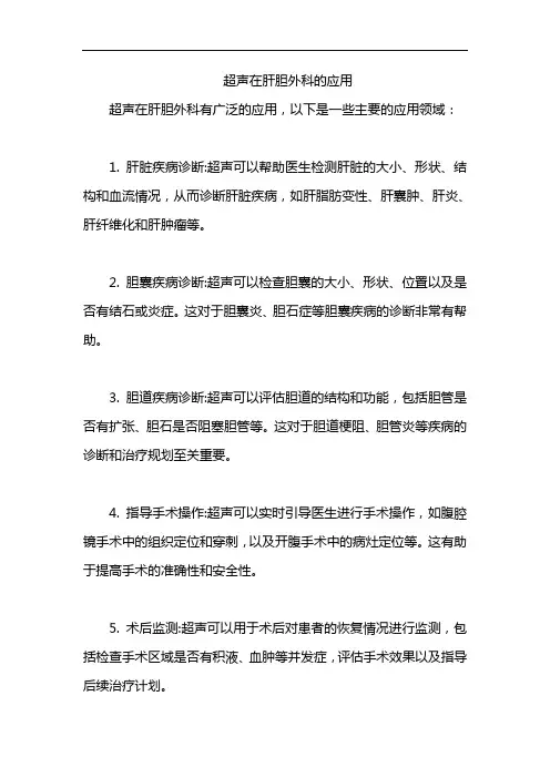 超声在肝胆外科的应用