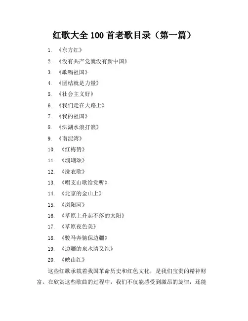 红歌大全100首老歌目录9篇