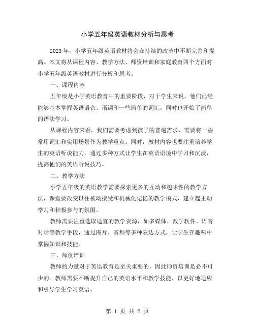 小学五年级英语教材分析与思考