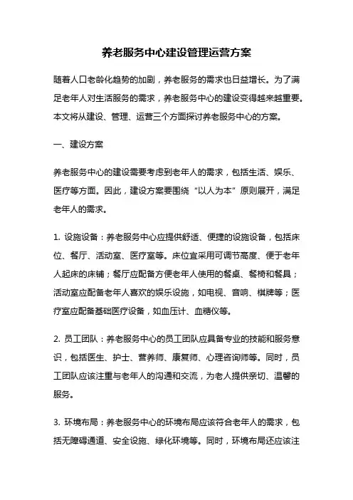 养老服务中心建设管理运营方案