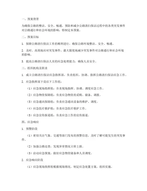 公路清扫保洁应急预案