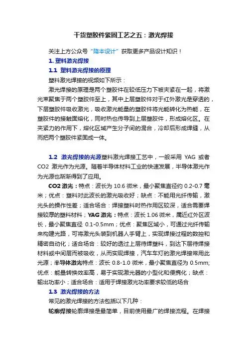 干货塑胶件紧固工艺之五：激光焊接