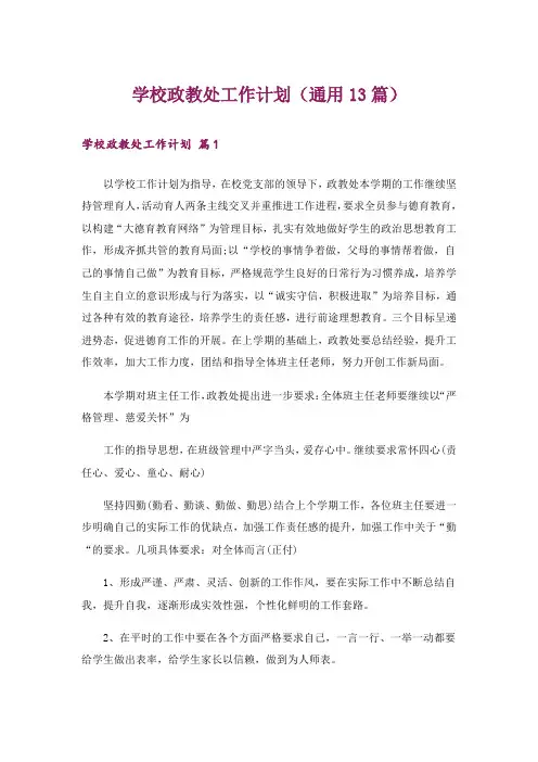 学校政教处工作计划(通用13篇)