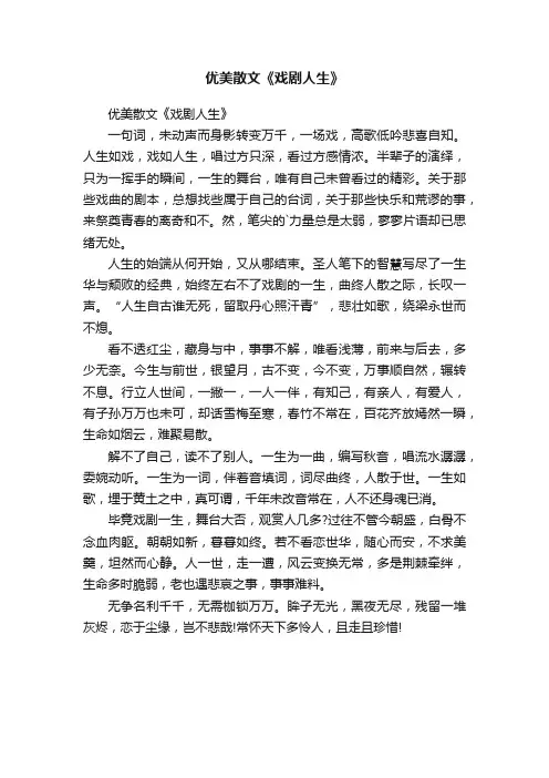优美散文《戏剧人生》