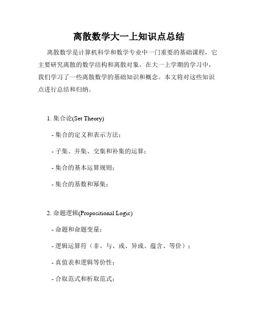 离散数学大一上知识点总结