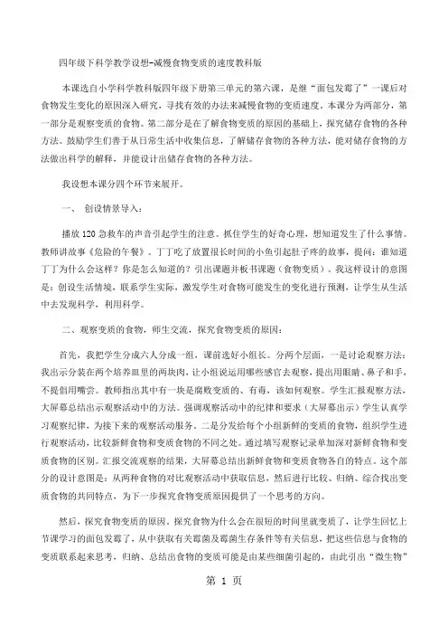 四年级下科学教学设想减慢食物变质的速度_教科版-word文档