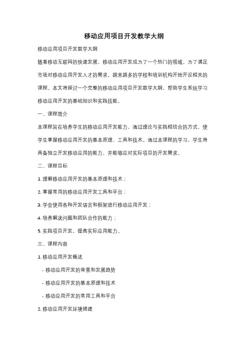 移动应用项目开发教学大纲