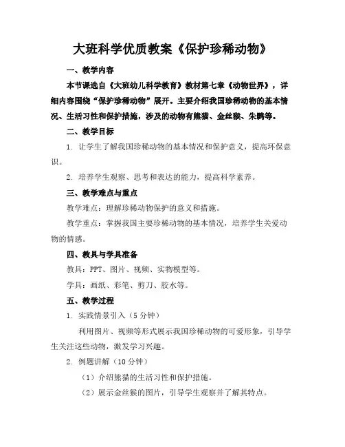 大班科学优质教案《保护珍稀动物》