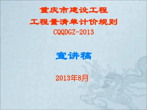 重庆市建设工程工程量清单计价规则CQQDGZ-2013宣讲稿
