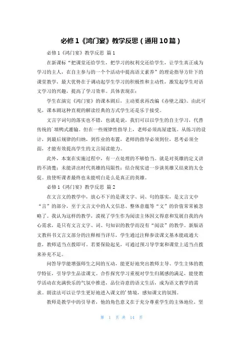 必修1《鸿门宴》教学反思(通用10篇)