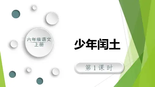 部编版六年级语文上册25《少年闰土》第一课时课件(共17张PPT)