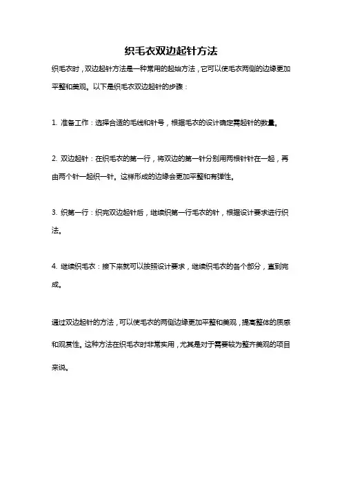 织毛衣双边起针方法