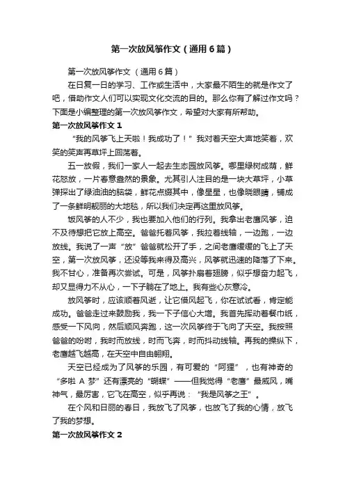 第一次放风筝作文（通用6篇）