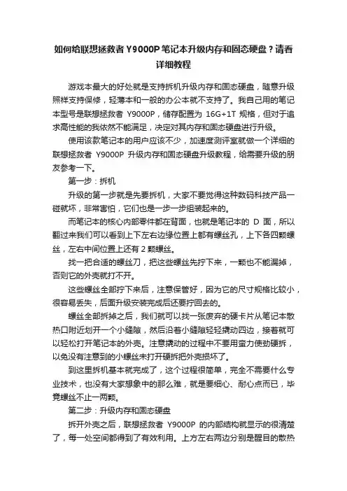 如何给联想拯救者Y9000P笔记本升级内存和固态硬盘？请看详细教程