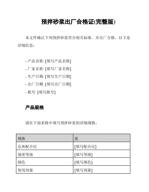 预拌砂浆出厂合格证(完整版)