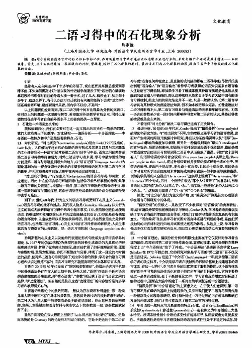 二语习得中的石化现象分析
