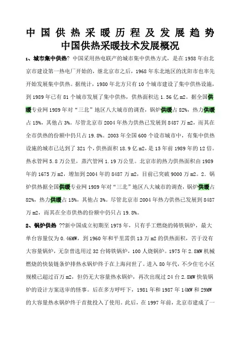 中国供热采暖历程及发展趋势