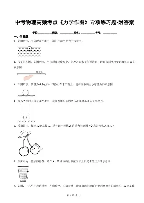 中考物理高频考点《力学作图》专项练习题-附答案
