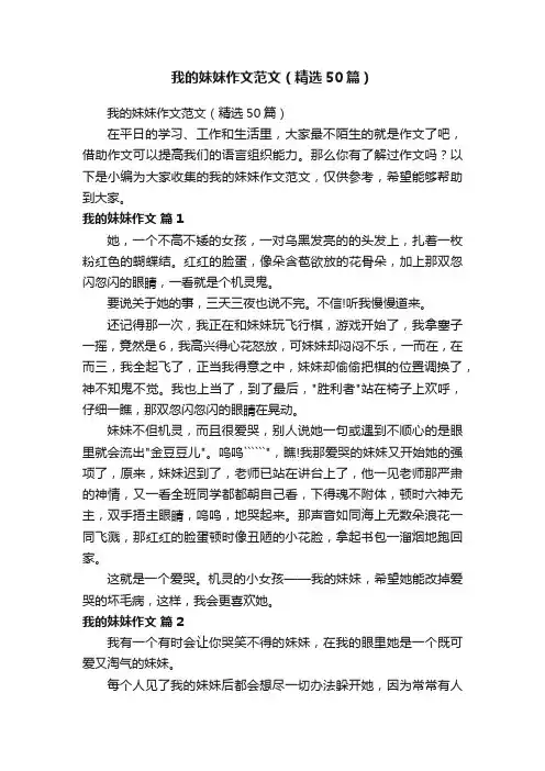 我的妹妹作文范文（精选50篇）