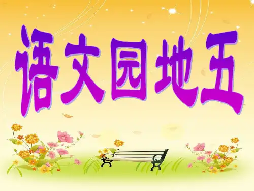 语文园地五  PPT课件