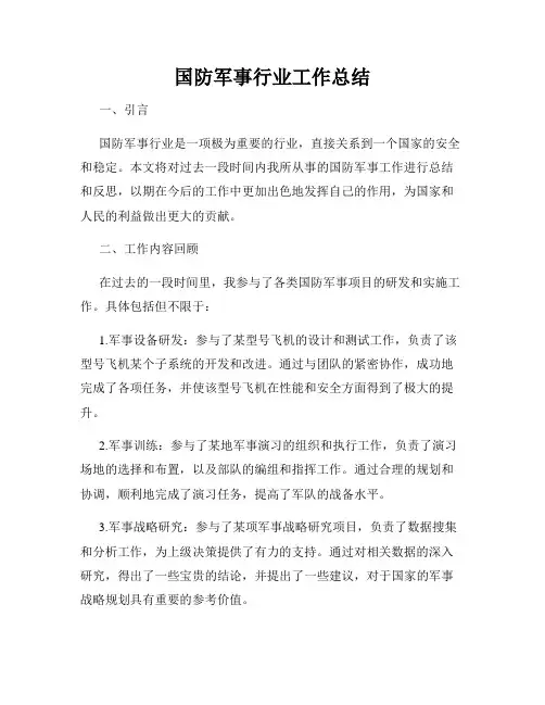 国防军事行业工作总结