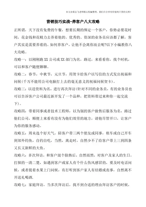 营销技巧实战-养客户八大攻略