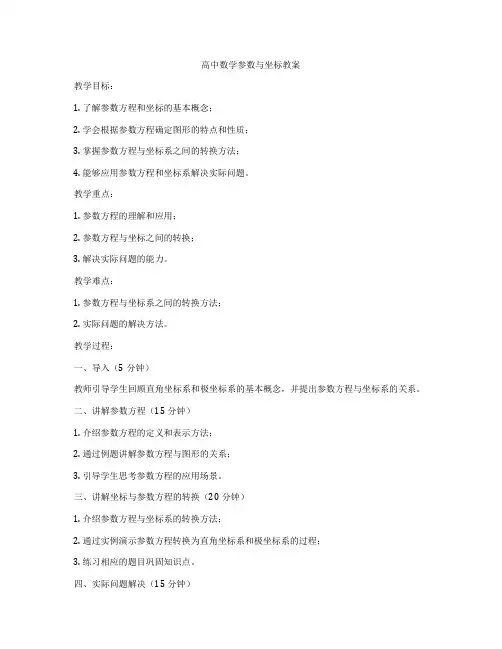 高中数学参数与坐标教案
