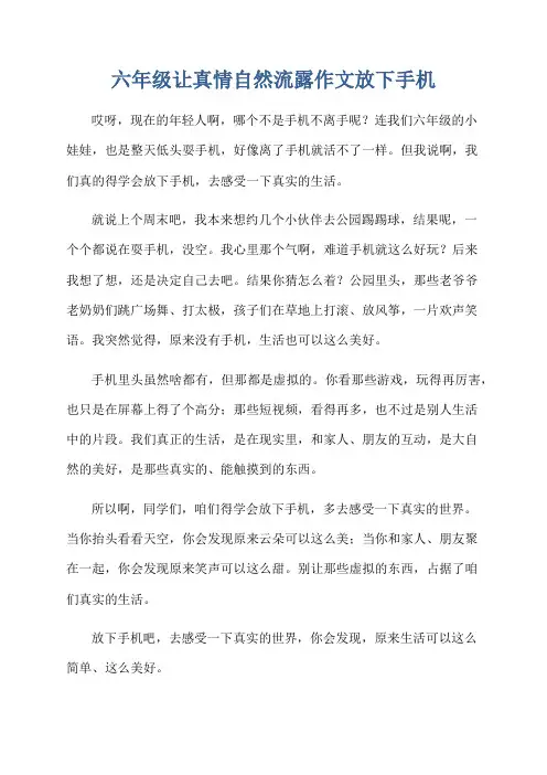 六年级让真情自然流露作文放下手机